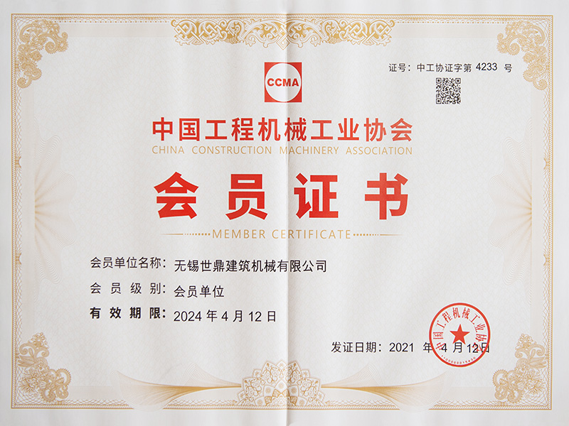 中國(guó)工程機(jī)械工業(yè)協(xié)會(huì)會(huì)員證書